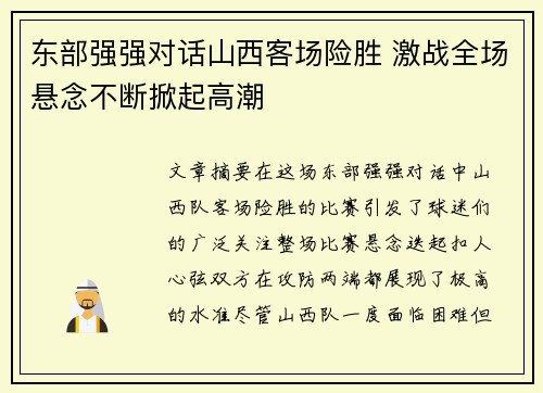 东部强强对话山西客场险胜 激战全场悬念不断掀起高潮