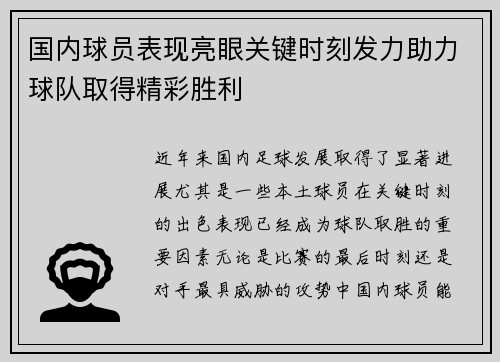 国内球员表现亮眼关键时刻发力助力球队取得精彩胜利