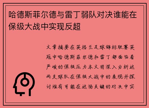 哈德斯菲尔德与雷丁弱队对决谁能在保级大战中实现反超