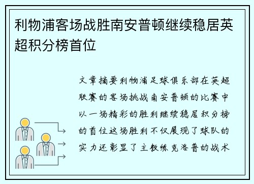 利物浦客场战胜南安普顿继续稳居英超积分榜首位