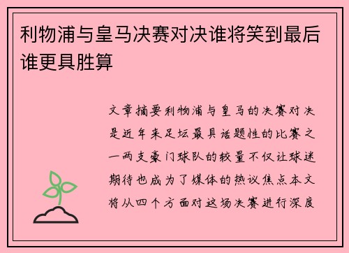 利物浦与皇马决赛对决谁将笑到最后谁更具胜算