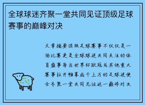 全球球迷齐聚一堂共同见证顶级足球赛事的巅峰对决