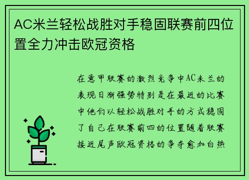 AC米兰轻松战胜对手稳固联赛前四位置全力冲击欧冠资格