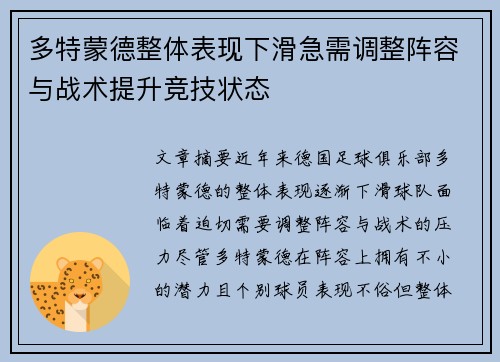 多特蒙德整体表现下滑急需调整阵容与战术提升竞技状态