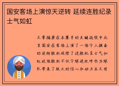 国安客场上演惊天逆转 延续连胜纪录士气如虹