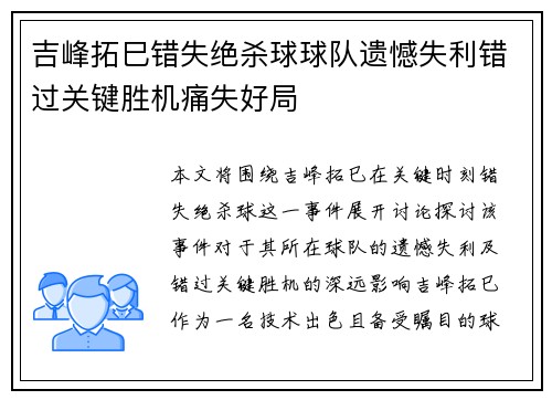 吉峰拓巳错失绝杀球球队遗憾失利错过关键胜机痛失好局