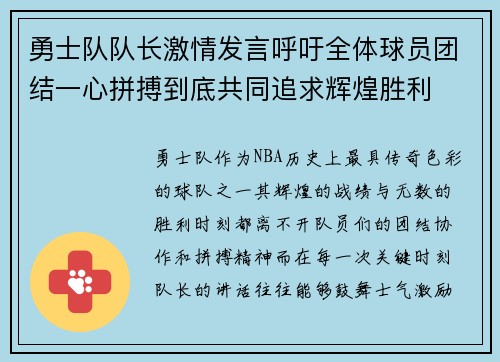 勇士队队长激情发言呼吁全体球员团结一心拼搏到底共同追求辉煌胜利