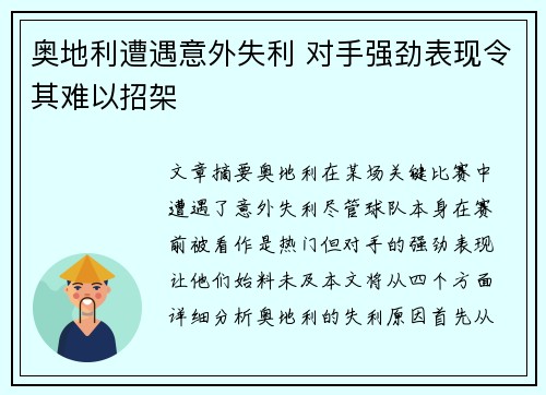 奥地利遭遇意外失利 对手强劲表现令其难以招架