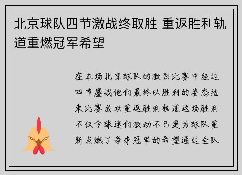 北京球队四节激战终取胜 重返胜利轨道重燃冠军希望