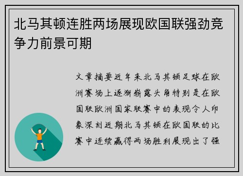 北马其顿连胜两场展现欧国联强劲竞争力前景可期