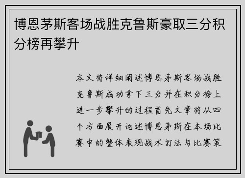 博恩茅斯客场战胜克鲁斯豪取三分积分榜再攀升