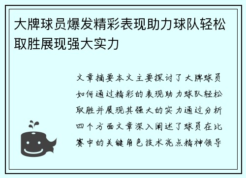 大牌球员爆发精彩表现助力球队轻松取胜展现强大实力