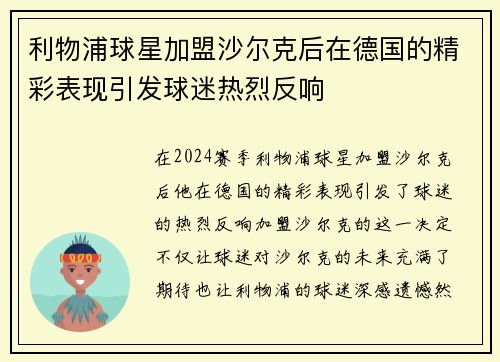 利物浦球星加盟沙尔克后在德国的精彩表现引发球迷热烈反响