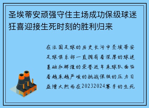 圣埃蒂安顽强守住主场成功保级球迷狂喜迎接生死时刻的胜利归来