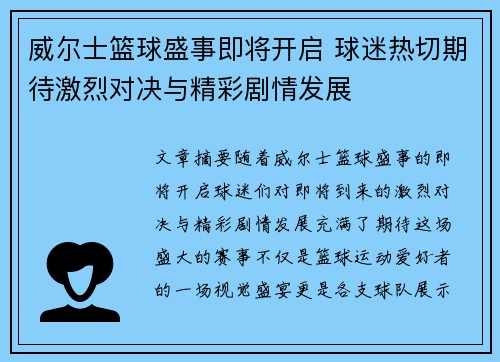 威尔士篮球盛事即将开启 球迷热切期待激烈对决与精彩剧情发展