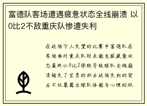 富德队客场遭遇疲惫状态全线崩溃 以0比2不敌重庆队惨遭失利