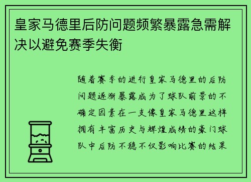 皇家马德里后防问题频繁暴露急需解决以避免赛季失衡