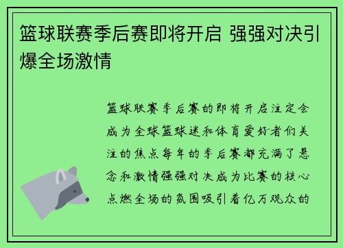 篮球联赛季后赛即将开启 强强对决引爆全场激情