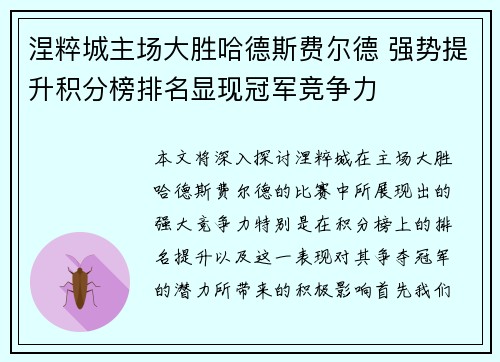 涅粹城主场大胜哈德斯费尔德 强势提升积分榜排名显现冠军竞争力