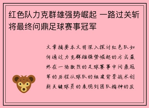 红色队力克群雄强势崛起 一路过关斩将最终问鼎足球赛事冠军