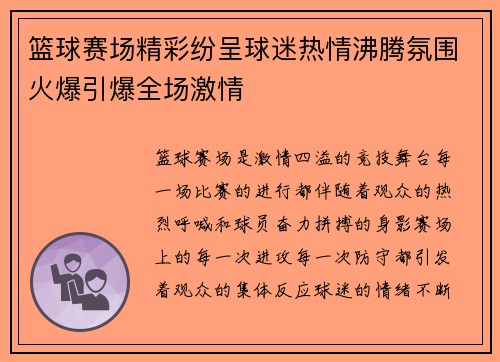 篮球赛场精彩纷呈球迷热情沸腾氛围火爆引爆全场激情