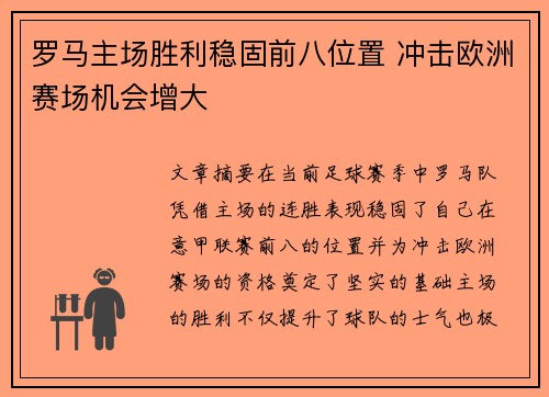 罗马主场胜利稳固前八位置 冲击欧洲赛场机会增大