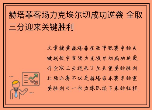 赫塔菲客场力克埃尔切成功逆袭 全取三分迎来关键胜利