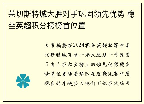 莱切斯特城大胜对手巩固领先优势 稳坐英超积分榜榜首位置