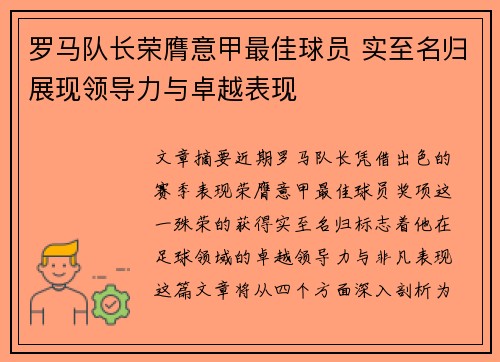 罗马队长荣膺意甲最佳球员 实至名归展现领导力与卓越表现