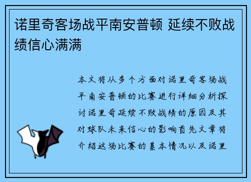 诺里奇客场战平南安普顿 延续不败战绩信心满满