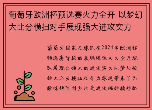 葡萄牙欧洲杯预选赛火力全开 以梦幻大比分横扫对手展现强大进攻实力