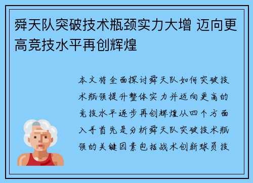 舜天队突破技术瓶颈实力大增 迈向更高竞技水平再创辉煌