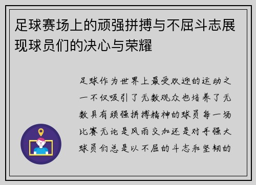 足球赛场上的顽强拼搏与不屈斗志展现球员们的决心与荣耀