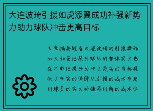 大连波琦引援如虎添翼成功补强新势力助力球队冲击更高目标