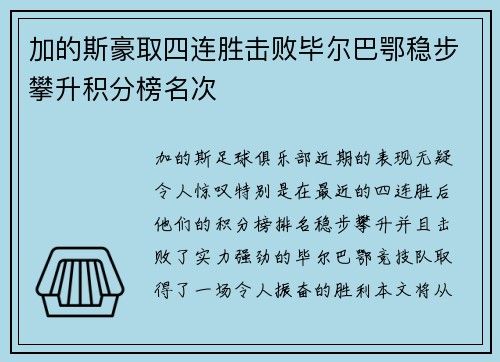 加的斯豪取四连胜击败毕尔巴鄂稳步攀升积分榜名次