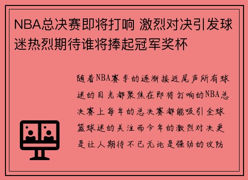 NBA总决赛即将打响 激烈对决引发球迷热烈期待谁将捧起冠军奖杯