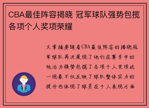 CBA最佳阵容揭晓 冠军球队强势包揽各项个人奖项荣耀