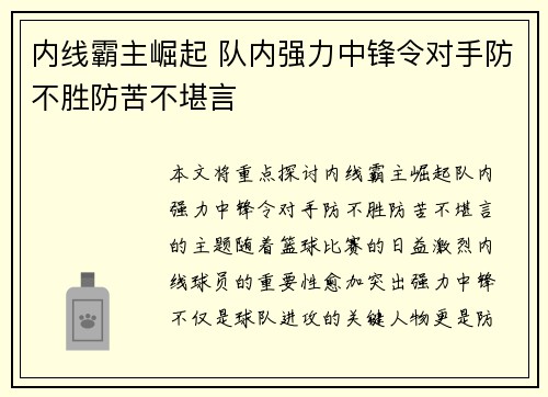 内线霸主崛起 队内强力中锋令对手防不胜防苦不堪言