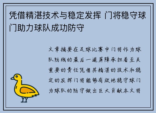 凭借精湛技术与稳定发挥 门将稳守球门助力球队成功防守