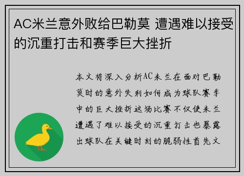 AC米兰意外败给巴勒莫 遭遇难以接受的沉重打击和赛季巨大挫折