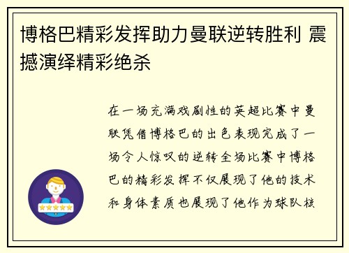 博格巴精彩发挥助力曼联逆转胜利 震撼演绎精彩绝杀