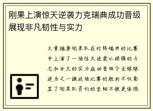 刚果上演惊天逆袭力克瑞典成功晋级展现非凡韧性与实力