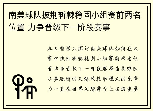 南美球队披荆斩棘稳固小组赛前两名位置 力争晋级下一阶段赛事