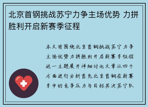 北京首钢挑战苏宁力争主场优势 力拼胜利开启新赛季征程