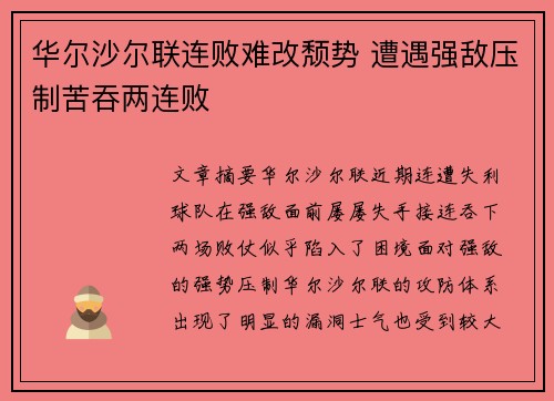 华尔沙尔联连败难改颓势 遭遇强敌压制苦吞两连败