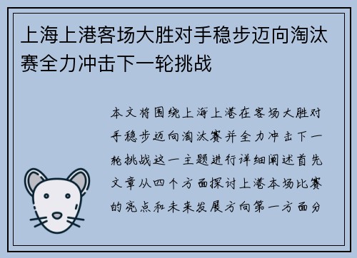 上海上港客场大胜对手稳步迈向淘汰赛全力冲击下一轮挑战