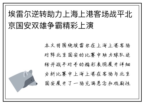 埃雷尔逆转助力上海上港客场战平北京国安双雄争霸精彩上演