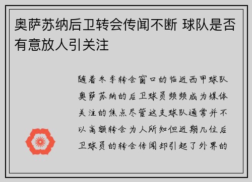 奥萨苏纳后卫转会传闻不断 球队是否有意放人引关注