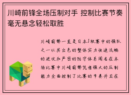 川崎前锋全场压制对手 控制比赛节奏毫无悬念轻松取胜