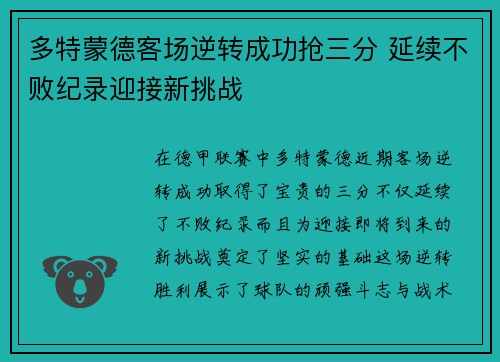 多特蒙德客场逆转成功抢三分 延续不败纪录迎接新挑战